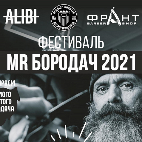 Фестиваль MR БОРОДАЧ 2021