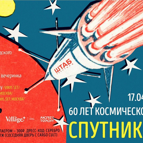 Спутник Village: 60 лет космической эры