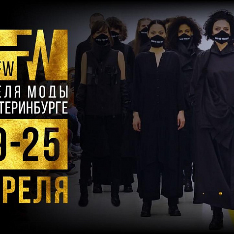 EKATERINBURG FASHION WEEK / Неделя моды в Екатеринбурге