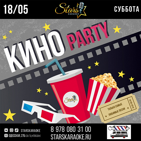 Кино Party