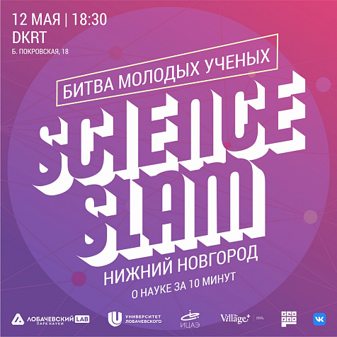 Science Slam Нижний Новгород