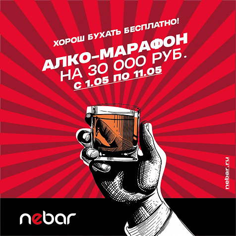 АЛКОМАРАФОН 