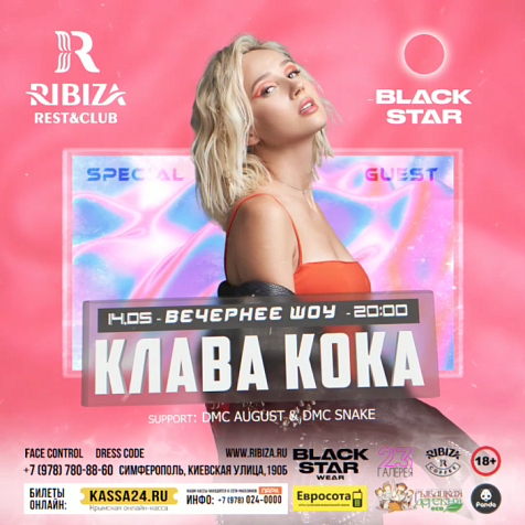 Вечернее шоу: Клава Кока
