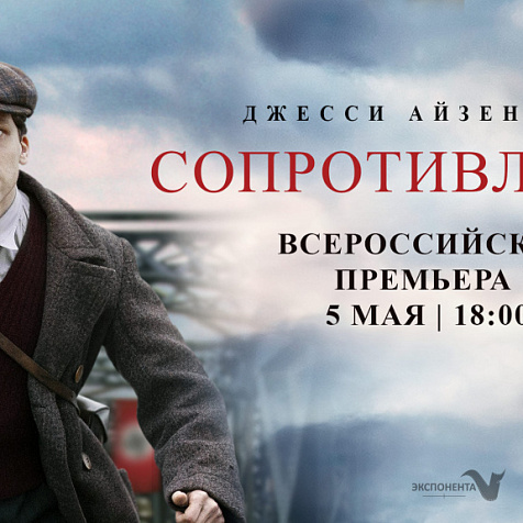 Всероссийская премьера фильма «Сопротивление» с Джесси Айзенбергом 