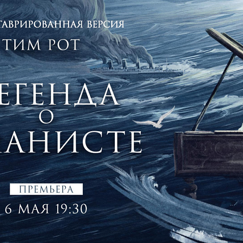 Всероссийская премьера культового фильма «Легенда о пианисте»   
