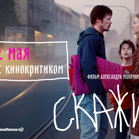 Премьерные показы фильма Александра Молочникова «Скажи ей» с кинокритиками  