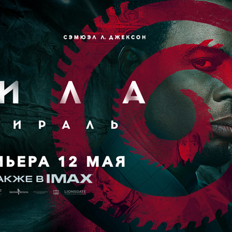 Пила: спираль