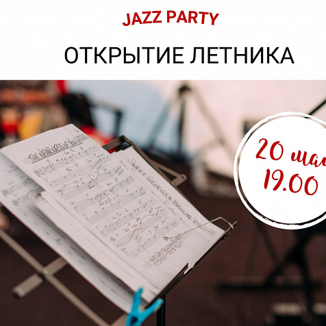 Jazz party. Открытие летника