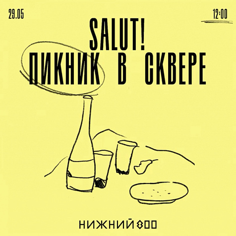 Пикник в сквере
