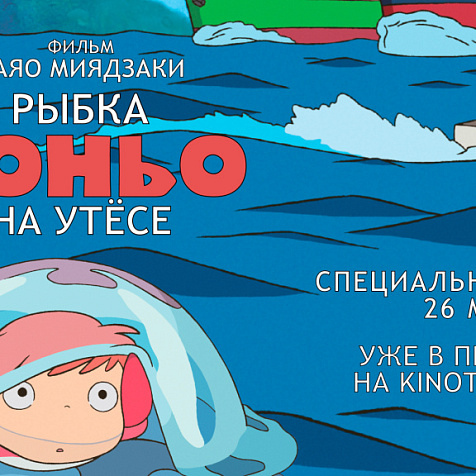 Рыбка Поньо на утесе