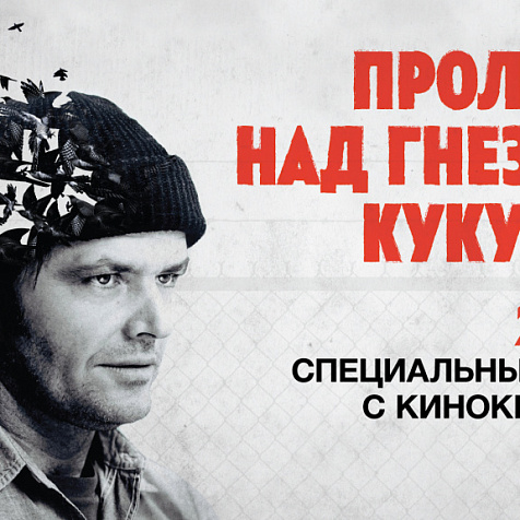 Пролетая над гнездом кукушки