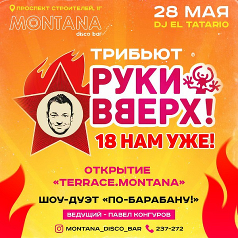 Трибьют "Руки вверх" 18 нам уже!