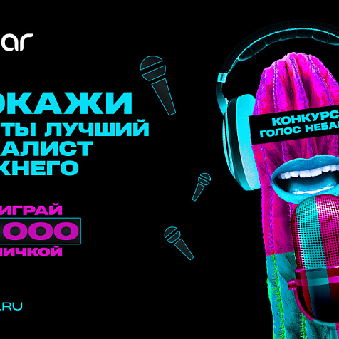 Голос Небара
