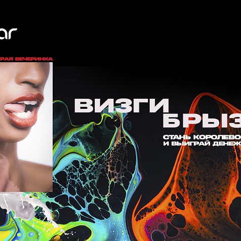 Визги - Брызги