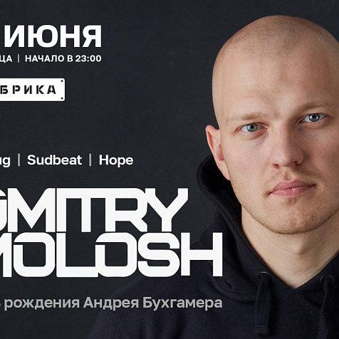 Dmitry Molosh. День Рождения Андрея Бухгамера