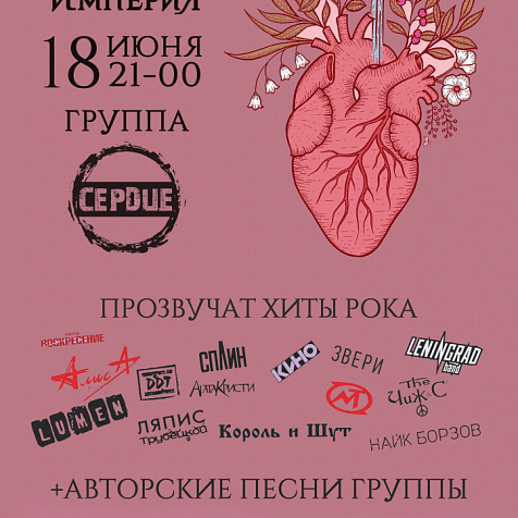 Группа Сердце в клубе Империя