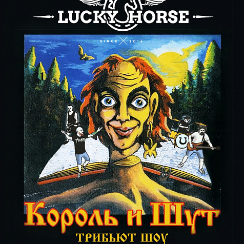 Король и Шут от Lucky Horse