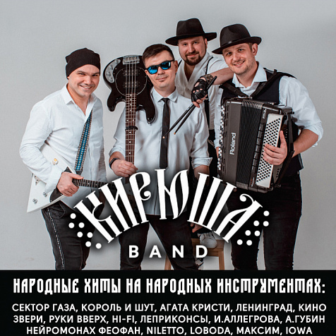Народные Хиты от KИРЮША BAND