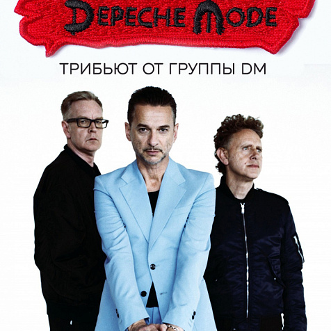 DEPECHE MODE Трибьют в Империи