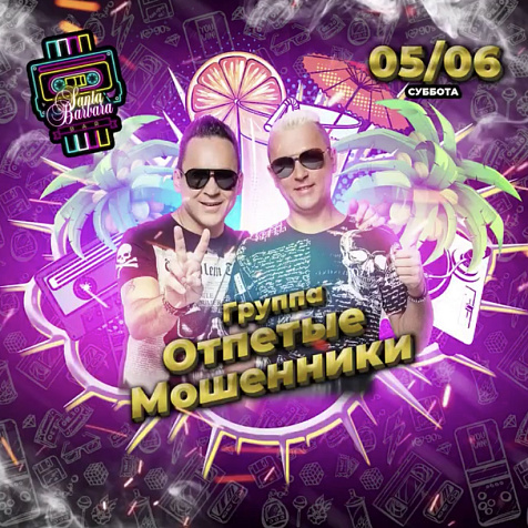 Отпетые мошенники 
