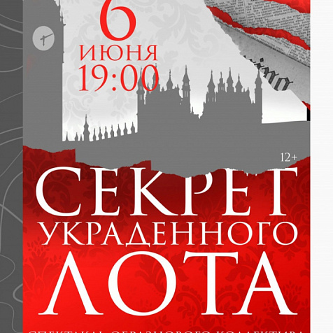 Секрет украденного лота
