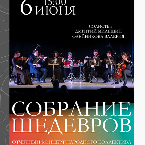 Концерт "СОБРАНИЕ ШЕДЕВРОВ"