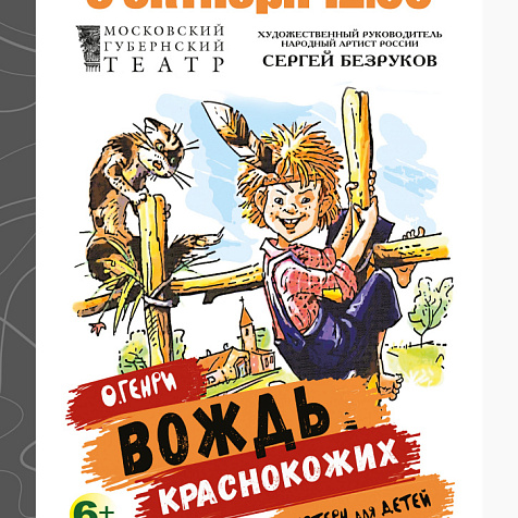 Спектакль "ВОЖДЬ КРАСНОКОЖИХ"