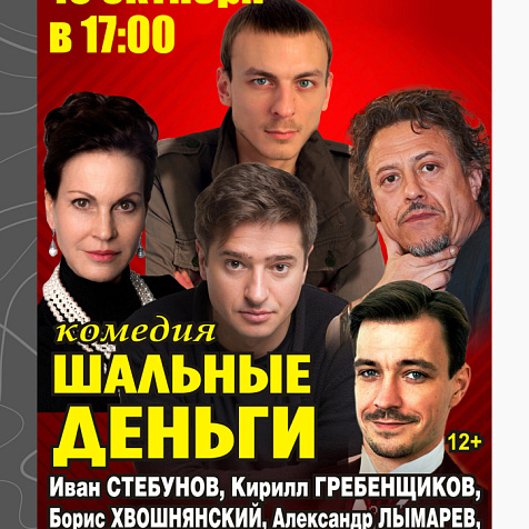 Театральная постановка «ШАЛЬНЫЕ ДЕНЬГИ»