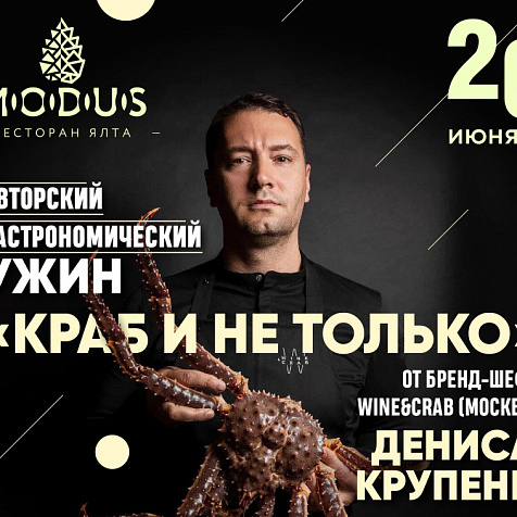 Авторский Гастроужин от Дениса Купени в ресторане MODUS