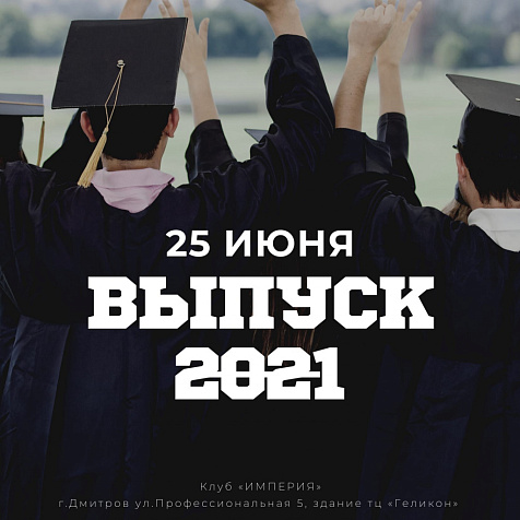 25 ИЮНЯ| ВЫПУСКНОЙ в Клубе Империя