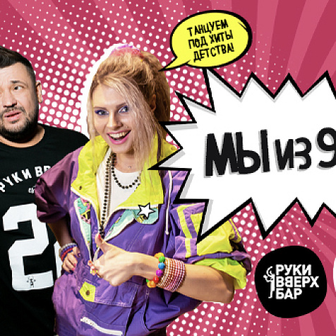 Мы из 90 х