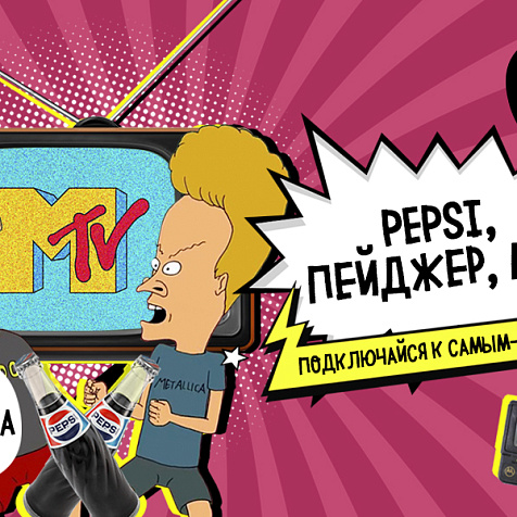 Пейджер, Пепси,MTV 
