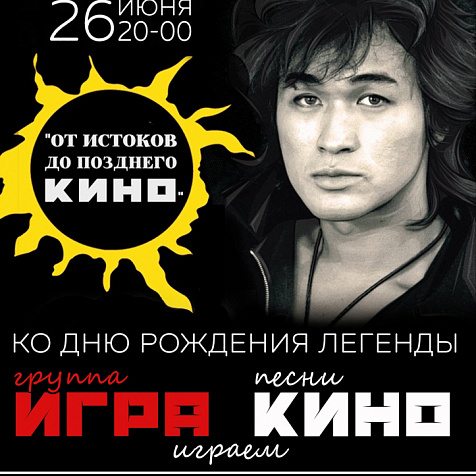 26 июня | Ко Дню Рождения В.ЦОЯ- ХИТЫ КИНО