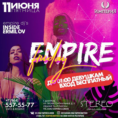 11 ИЮНЯ | ПЯТНИЦА | EMPIRE FRIDAY