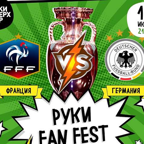 Руки Fan Fest 