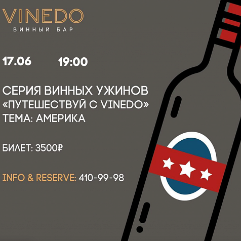 Винный ужин. Америка.