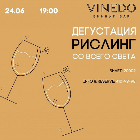 Дегустация РИСЛИНГ