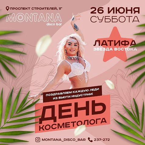 День косметолога!