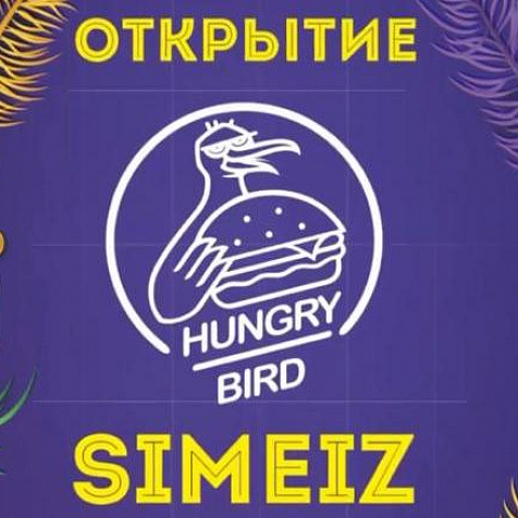 Открытие HUNGRY BIRD в Симеизе