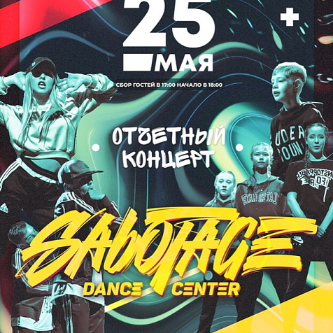 Отчетный концерт Sabotage Dance Center