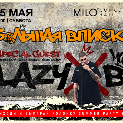 БОЛЬШАЯ ВПИСКА / LAZY B