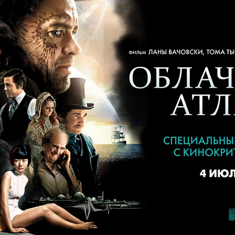 Облачный атлас