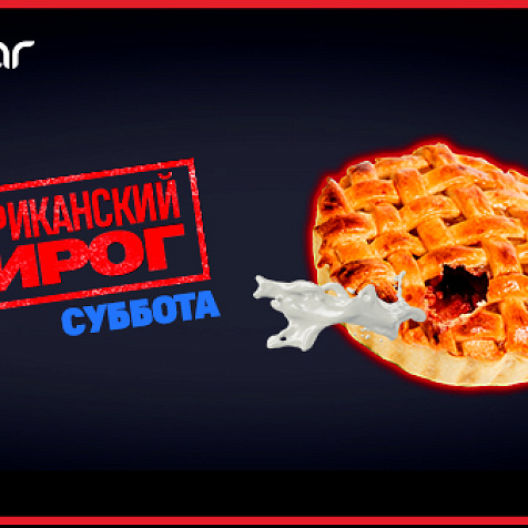 Американский Пирог 