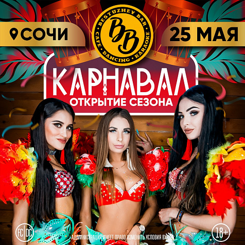 КАРНАВАЛ