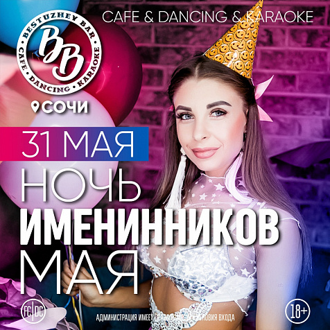 Ночь именинников мая