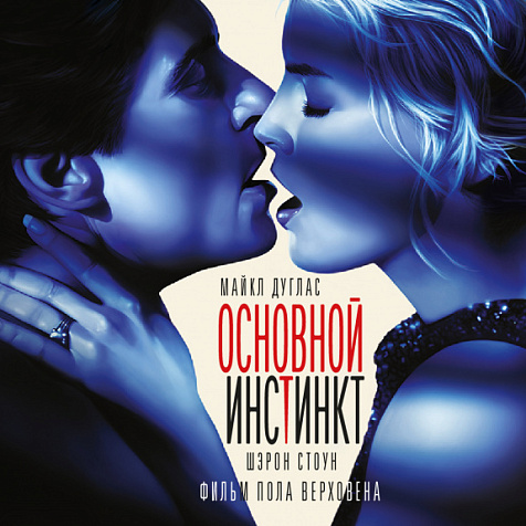 «Основной инстинкт»
