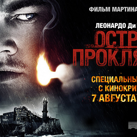 Фильм Мартина Скорсезе «Остров проклятых»