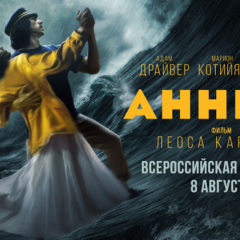  Всероссийская премьера фильма «Аннетт»