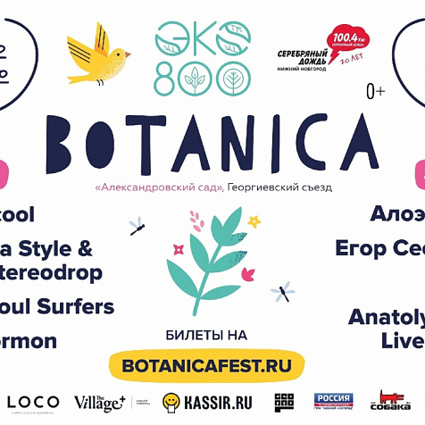 Фестиваль BOTANICA
