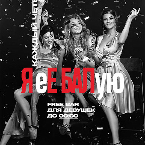 Free bar #яебалую в Nebar Новосибирск